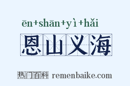 恩山义海是什么意思的图片